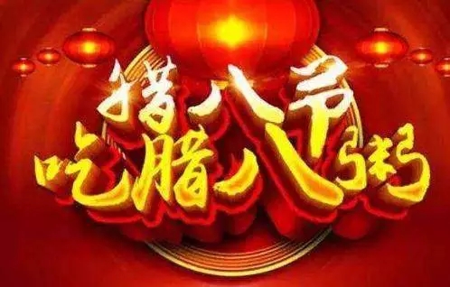 贵州茄子视频官网wwwqz222app集团祝全国人民腊八节快乐